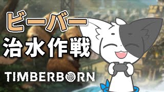 【TIMBERBORN】ビーバーはダムつくる 【Vtuber/ばすお】