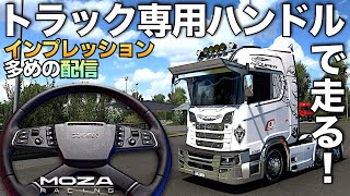 『トラック専用ステアリング』MOZA TSWで走り込んでみる🚚 2024年4月19日【Euro Truck Simulator 2】ラバルル芸夢