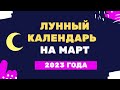 Лунный календарь март 2023 года