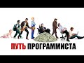 Путь программиста (Как я стал программистом)