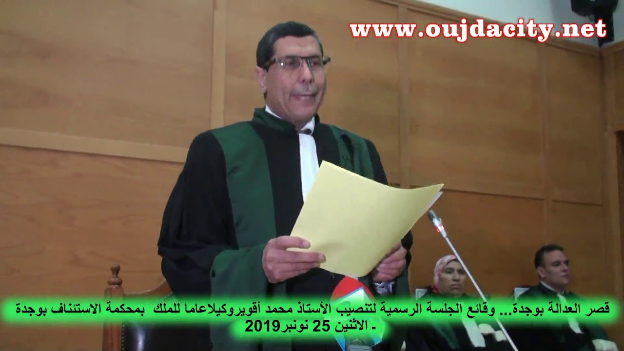 قصر العدالة بوجدة ، الجلسة الرسمية لتنصيب ذ. محمد اقوير وكيلا عاما للملك لدى محكمة الاستئناف بوجدة