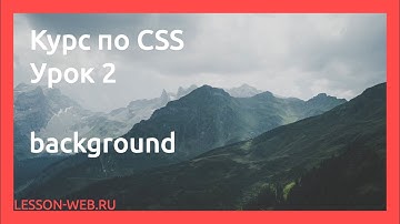 CSS. Урок 2.  background