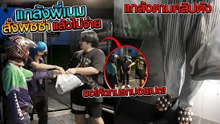 สั่งพิชซ่าแล้วไม่จ่ายตัง ตกนรกอเวจีปอยเปต (แกล้งตามคลิปดังEP1)