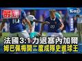 法國3:1力退塞內加爾 姆巴佩梅開二度成隊史進球王｜TVBS新聞 @TVBSNEWS01
