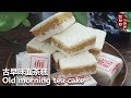 Old morning tea cake。古早味面茶糕，是流传百年的传统小吃，香甜筋道,不粘牙,不噎食,入口极化，是不可多得的常备点心佳品,颇受当地居民喜爱。