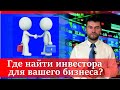 Как найти деньги на бизнес? Венчурный рынок