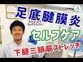 【扁平足・ハイアーチ】足底腱膜炎に効く下腿三頭筋ストレッチ【朝起きた時にあるかかとの痛み】