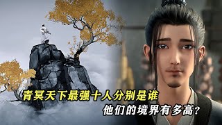 劍來:青冥天下最強十人分別是誰,他們的境界有多高?