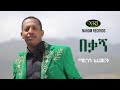 Madingo Afework - Bekagn - ማዲንጎ አፈወርቅ - በቃኝ - Ethiopian Music