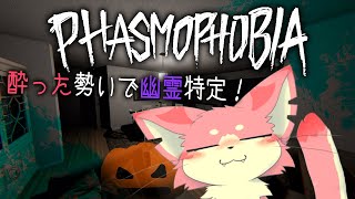 【ファズモフォビア】酔いどれ幽霊調査！🍶👻【ケモV】