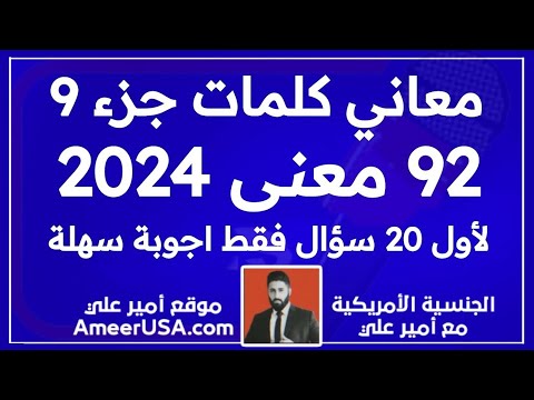 92 معنى من معاني جزء 9 من أبلكيشن 400 الجديد 2024 أمتحان الجنسية الأمريكية طريقة سهلة