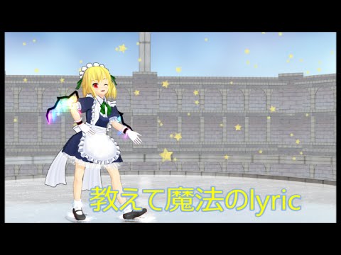 【東方ＭＭＤ】フランに教えて魔法のlyricを踊ってもらいました。