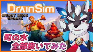 【DrainSim】水のトラブルは有限会社逢魔牙水抜き屋へ！【Vtuber/逢魔牙ワルト】