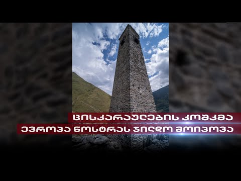 ხევსურეთში რუსული ჭურვით დაზიანებული კოშკი აღადგინეს | პროექტმა \"ევროპა ნოსტრას\" ჯილდო მოიპოვა