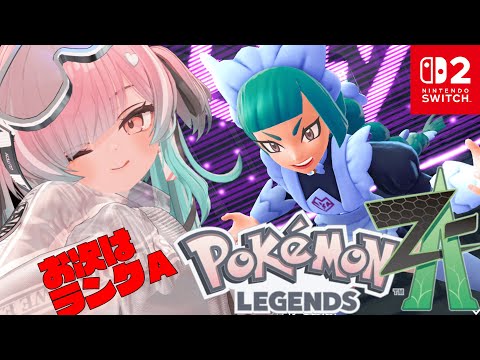 【Pokémon LEGENDS Z-A #13 】お次はランクA！？最終章間近【#ニューハーフ 】