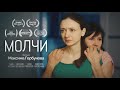 "Молчи" - короткометражный фильм| "Shut Up" - Short Film 2020