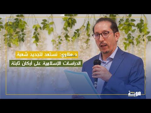 د هلاوي نستعد لتجديد شعبة الدراسات الإسلامية على أركان ثابتة