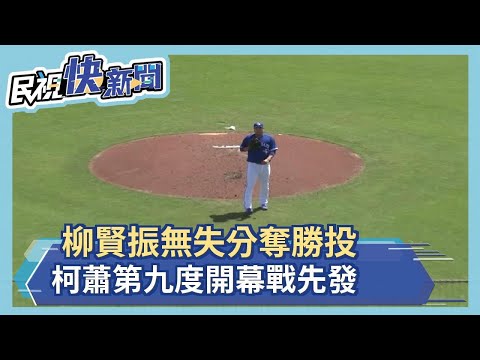 柳賢振無失分奪勝投 柯蕭第九度開幕戰先發－民視新聞