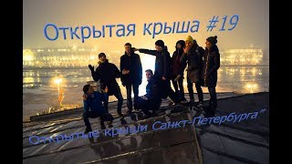 Открытая крыша Петербурга #19 / Открытые крыши Санкт-Петербурга