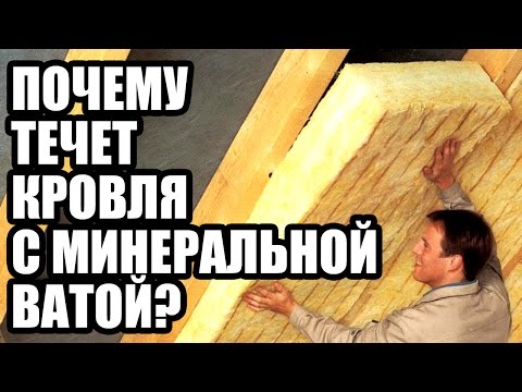 ПОЧЕМУ ТЕЧЕТ КРОВЛЯ С МИНЕРАЛЬНОЙ ВАТОЙ? Утепление крыши минватой. Базальтовый утеплитель (каменный)