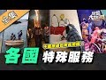 【綜藝大熱門】史奴比陪你睡覺？旅遊達人激推的特殊服務～不出國也能知天下事！！ 20200304