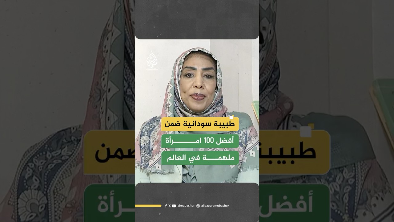صفاء علي.. طبيبة سودانية من قلب الحرب إلى قائمة النساء الأكثر تأثيرا في العالم