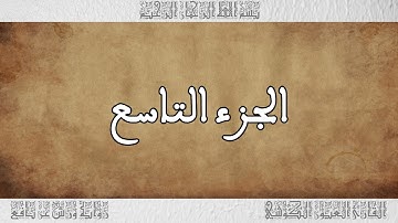 القرآن القارئ العيون الكوشي الجزء 09