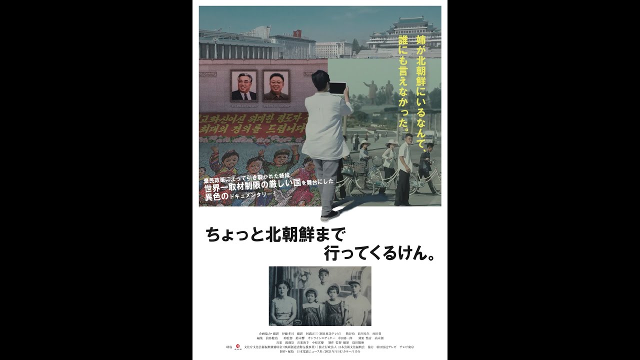 北朝鮮に渡った姉と58年ぶりに再会 ちょっと北朝鮮まで行ってくるけん 公開 動画あり 映画ナタリー