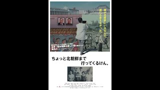 『ちょっと北朝鮮まで行ってくるけん。』予告