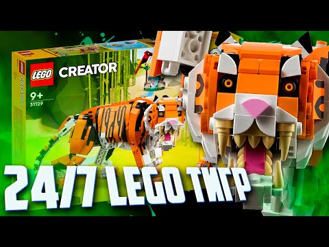 LEGO CREATOR 2022 - ТИГР - ЛУЧШЕ УЖЕ НЕ БУДЕТ