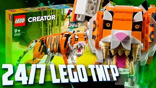 LEGO CREATOR 2022 - ТИГР - ЛУЧШЕ УЖЕ НЕ БУДЕТ
