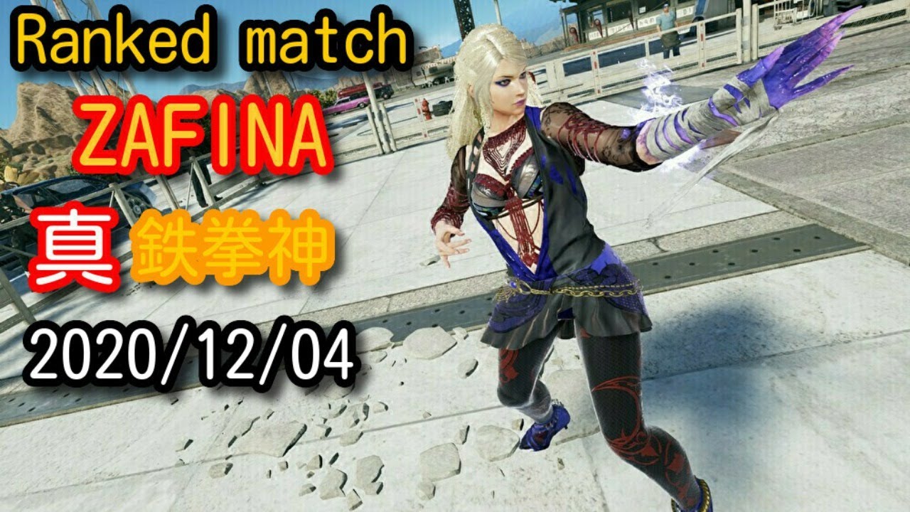 ザフィーナ シーズン4ランクマッチ Tekken7 鉄拳7 Season4 Zafina Youtube