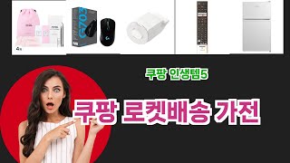 🚀 쿠팡 로켓배송 가전 베스트 5템 공개🚀 쿠팡 인생템 TOP 5! 실사용자 극찬한 가성비 갑 제품