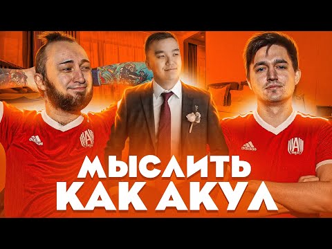 Видео: МЫСЛИТЬ КАК АКУЛ | PANDAFX vs KEFIR | НА ЧТО АКУЛ ТРАТИТ БОЛЬШЕ ВСЕГО ДЕНЕГ?