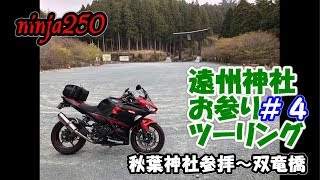 【ninja250】遠州神社お参りツーリング＃４ 秋葉神社参拝～双竜橋【モトブログ】