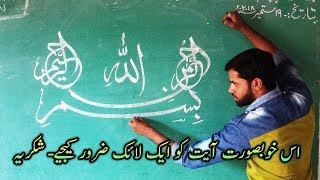 Islamic calligraphy bismillah hirrahma nirraheem arabic aayatاسلامی کیلیگرافی عربی آیت بسم اللہ  الر