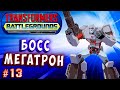 МОСТ МЕЖДУ МИРАМИ! БОСС МЕГАТРОН! Трансформеры Поля Битвы Transformers Battlegrounds прохождение #13