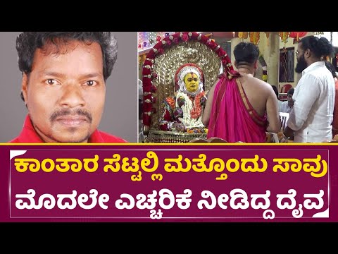 ಕಾಂತಾರ ಸೆಟ್ಟಲ್ಲಿ ಮತ್ತೊಂದು ಸಾವು, ಮೊದಲೇ ಎಚ್ಚರಿಕೆ ನೀಡಿದ್ದ ದೈವ | Kantara movie team member died | SStv ಕಾಂತಾರ ಸೆಟ್ಟಲ್ಲಿ ಮತ್ತೊಂದು ಸಾವು, ಮೊದಲೇ ಎಚ್ಚರಿಕೆ ನೀಡಿದ್ದ ದೈವ | Kantara movie team member died | SStv