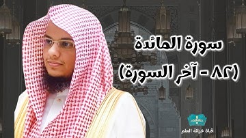 سورة المائدة(٨٢-آخرها) |صلاة التراويح عام ١٤٤٦ | مسجد قباء | للشيخ: عبدالرحمن بن عبدالله المغامسي.
