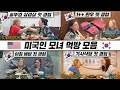 미국 엄마가 한국에서 처음먹고 놀란 음식들 모음 (1++한우, 삼겹살, 기사식당,아침배달)