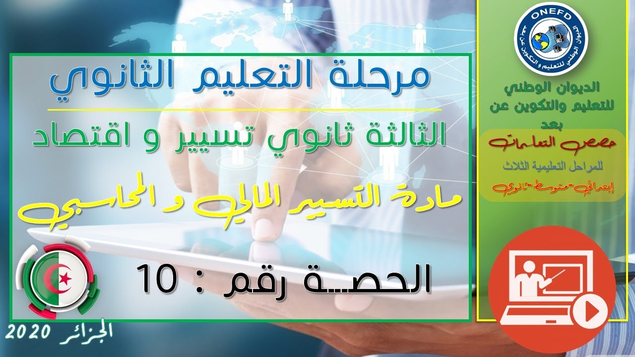 الحصة العاشرة مادة تسيير ماحاسبي و مالي