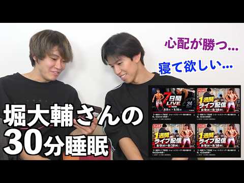 30分睡眠の堀大輔さんについて