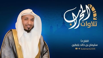 تلاوات_المحراب || من سورة " آل عمران " القارئ: سليمان بن خالد بابطين