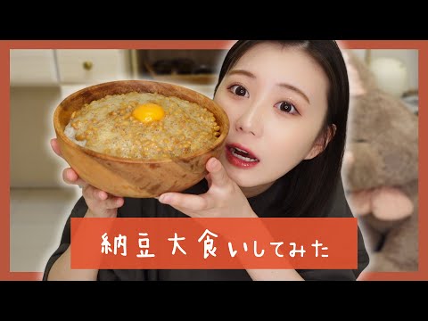 【大食い】大好きな納豆6パック食べた