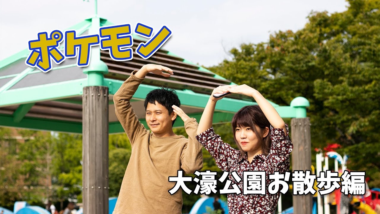 ポケモン Go 大濠公園でゆっくりとポケモンgoをしてきました Youtube