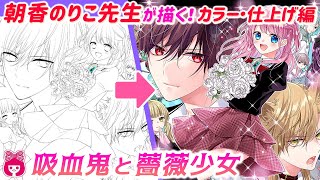 【初心者向け】プロがフルカラーで描いてみた！＜カラー・仕上げ編＞ 「吸血鬼と薔薇少女」扉イラストメイキング【プロ漫画家イラスト漫画教室】