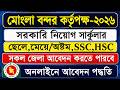 🔥 মোংলা বন্দর কর্তৃপক্ষ নিয়োগ বিজ্ঞপ্তি ২০২৬ | আবেদন পদ্ধতি । Mongla Port Govt Job Circular 2026