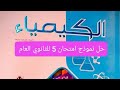 حل نموذج امتحان 5 للثانوي العام كيمياء تانية ثانوي الترم الاول كتاب الامتحان 2026 