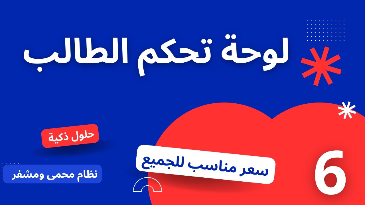 شرح لوحة تحكم الطالب في منصة انطلق التعليمية | كل ما يحتاجه الطالب في مكان واحد