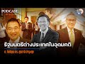 Podcast: รัฐมนตรีต่างประเทศในอุดมคติ  : ดร.สุรชาติ บำรุงสุข: Matichon TV